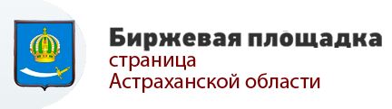биржевая площадка астраханской области